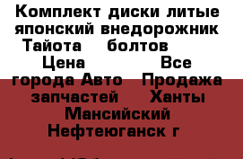 Комплект диски литые японский внедорожник Тайота (6 болтов) R16 › Цена ­ 12 000 - Все города Авто » Продажа запчастей   . Ханты-Мансийский,Нефтеюганск г.